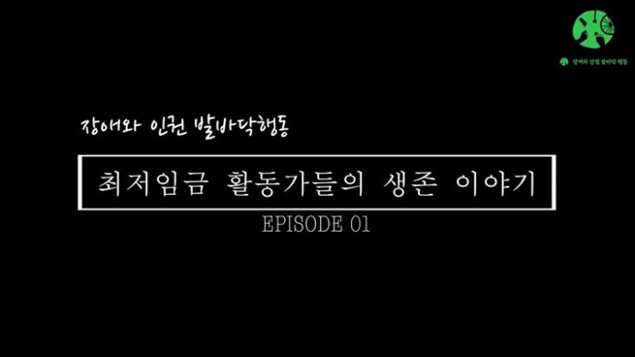 장애와인권발바닥행동 2018년 후원주점 <나
