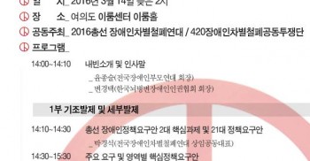 “총선 D-30" 20대 총선 장애인정책 토론회