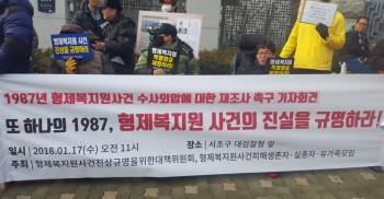 “또 하나의 1987, 형제복지원 사건 진실을 규명하라!”