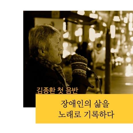 김종환 첫음반 제작에 함께해주세요!