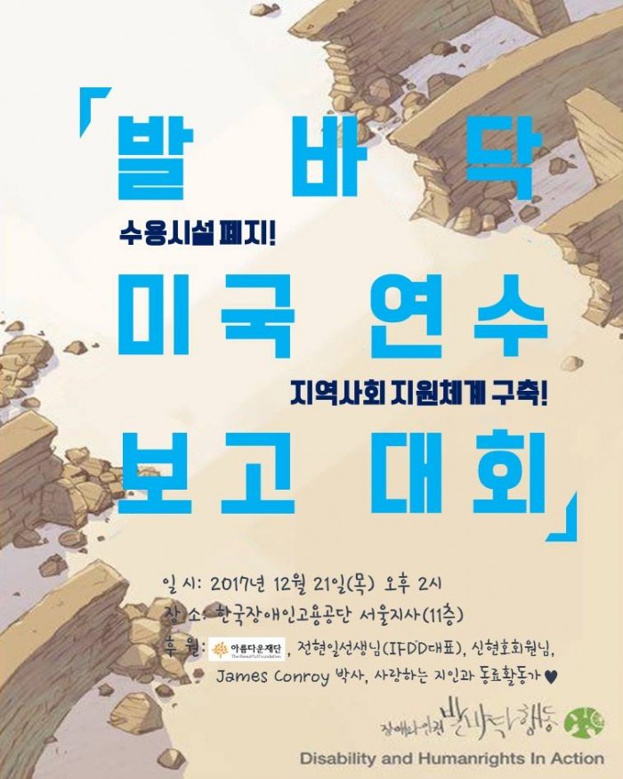 [&#51109;&#50528;&#50752;&#51064;&#44428;&#48156;&#48148;&#45797;&#54665;&#46041; 2017 &#48120;&#44397;&#50672;&#49688; &#48372;&#44256;&#45824;&#54924;]
