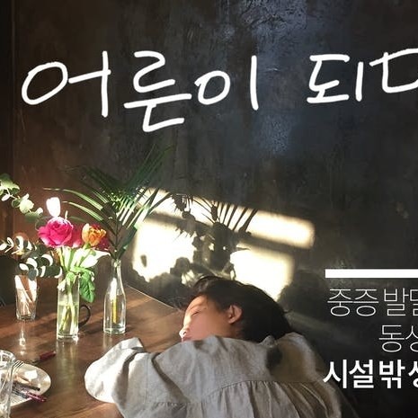 &#48156;&#45804;&#51109;&#50528;&#51064; &#46041;&#49373;&#44284; &#54632;&#44760;&#54616;&#45716; &#51340;&#52649;&#50864;&#46028; &#51068;&#49345;, &#44845; &#48372;&#50668;&#46300;&#47532;&#44256; &#49910;&#50612;&#50836;