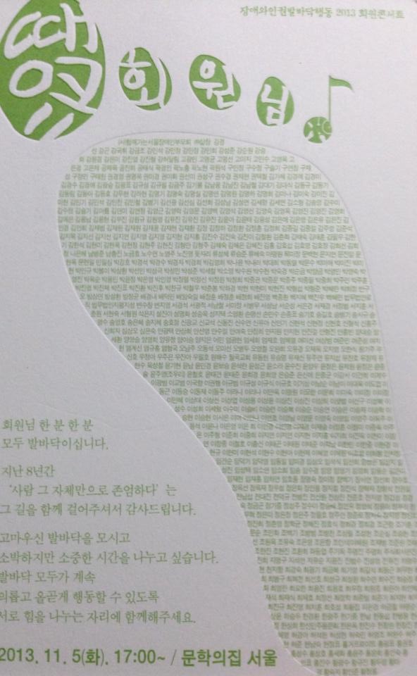 장애와인권발바닥행동 2013회원콘서트 초대장이 나왔어요. 낼 오전에 회원님들께 발송할 예정입니다. 회원님 한분 한분 모두 발바닥이십니다. 지난 8년간