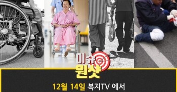 12월 14일! 복지TV 이슈원샷에서 탈시설을 만나보아요!
