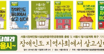 2014년 2월11일 오후 3시 서울시청 앞에서 "서울시장애인탈시설실현을워한공동행동 출범 및 서울시 탈시설계획이행촉구기자회견"이 있습니다.  “응답하라, 서울시! 장애인도 지역사회에서 살고싶다!" 사무실에서 내일 있을 기자회견 선전물들을 만드는 작업을 하고 있어요.