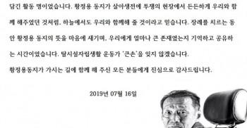 故황정용 동지의 마지막 가는 길에 함께 해주셔서 감사드립니다.