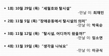 회원님들과 함께 만나고 싶은 소박한 자리를 마련했어요.  바로 "탈시설 학교"입니다."학교"는 서로의 생각을 충분히 나누고, 토론하며, 삶의 의미를 찾아가는 공간이어야 하지 않을까 생각해봐요.이번에 준비한 "탈시설 학교"도 그런 공간이 되었으면 좋겠습니다.탈시설을 잘 모르는 사람, 탈시설 한 사람, 탈시설 하고 싶은 사람, 탈시설을 지지하는 사람...발바닥 회원님들이, 발바닥 회원님들의 지인들이, 다양한 사람들이 모여 나눌 이야기들, 기대되네요. ^^다