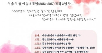 2013년 서울시는 장애인인권증진계획을 통해 5년동안 600명의 서울시 관할 시설거주장애인 탈시설을 지원하겠다고 발표했었는데요. 지자체 중에선 최초의 탈시설계획인데요.2015년이니 벌써 3년차에 접어들었습니다. 과연600명은 탈시설 했을까요? 탈시설하고 있을까요? (이렇게 말하니까 아닐 것 같죠? 헤헤)서울시가 추진하는 탈시설이란 무엇일까요?이젠 모두가 탈시설을 이야기하는 시대, 참 기쁩니다만 정말 탈시설철학에 기반하고 있는지, 책임 있는 이행이 되고있