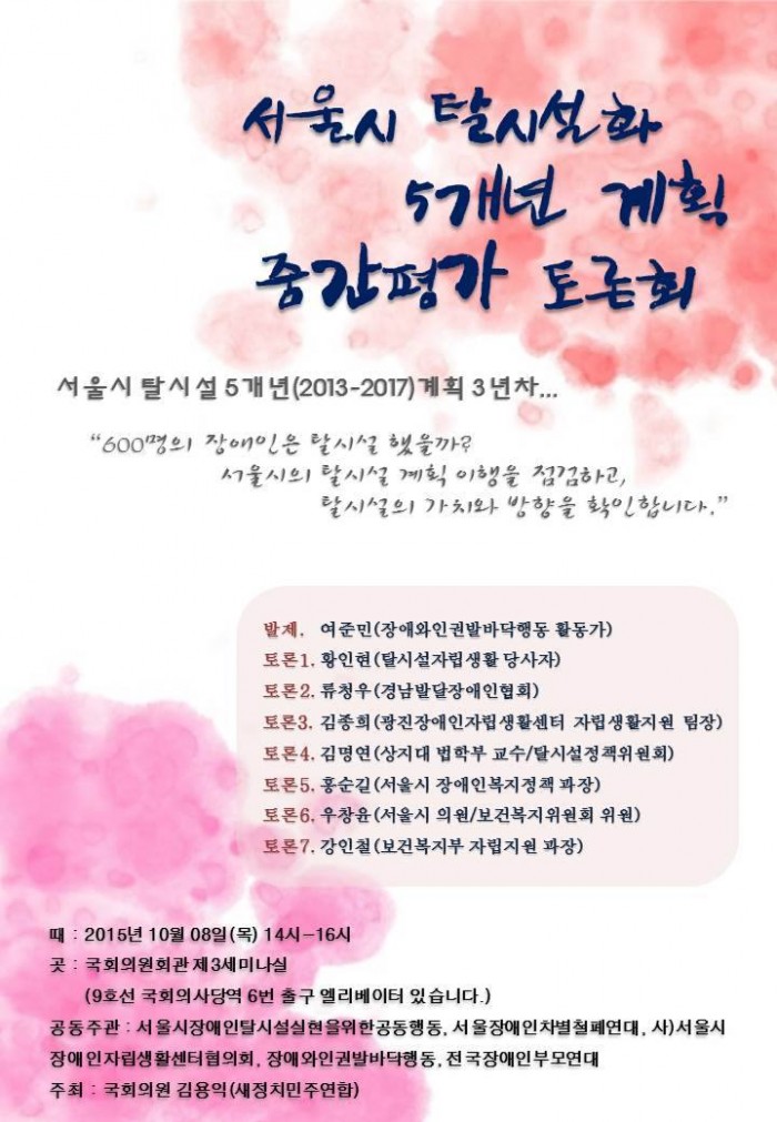 2013년 서울시는 장애인인권증진계획을 통해 5년동안 600명의 서울시 관할 시설거주장애인 탈시설을 지원하겠다고 발표했었는데요. 지자체 중에선 최초의 탈시설계획인데요.2015년이니 벌써 3년차에 접어들었습니다. 과연600명은 탈시설 했을까요? 탈시설하고 있을까요? (이렇게 말하니까 아닐 것 같죠? 헤헤)서울시가 추진하는 탈시설이란 무엇일까요?이젠 모두가 탈시설을 이야기하는 시대, 참 기쁩니다만 정말 탈시설철학에 기반하고 있는지, 책임 있는 이행이 되고있는지엔 여전히 물음표입니다. 탈시설의 방향을 확인하고 계획이행을 점검합니다. *#서울시탈시설화5개년계획중간평가토론회 이번주 목요일 오후 2시 국회의원회관 제3세미나실에서 진행합니다. 많이 와주세요~^^
