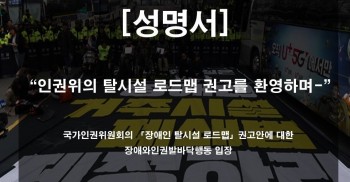 [성명서] 국가인권위원회의 「장애인 탈시설 로드맵」권고안에 대한 장애와인권발바닥행동 입장