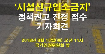 시설신규입소금지 정책권고 진정 기자회견