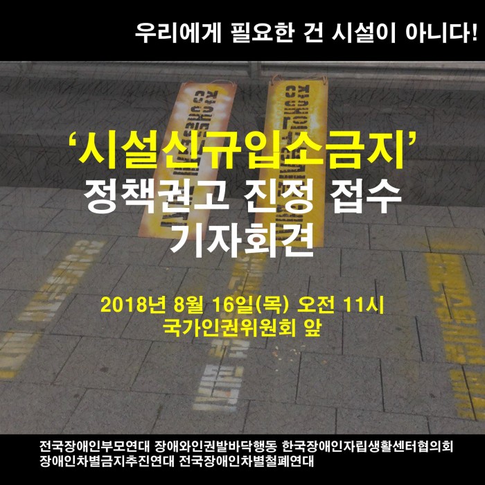 시설신규입소금지 정책권고 진정 기자회견