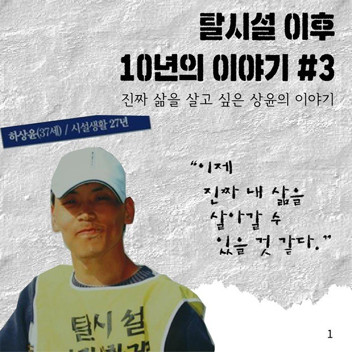 시설 밖은 내가 선택한 나의 삶