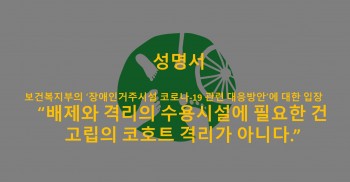 [성명서] 보건복지부의 ‘장애인거주시설 코로나-19 관련 대응방안’에 대한 입장