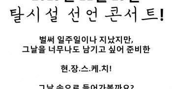 2015년 11월 23일 탈시설 선언 콘서트, 현장스케치!