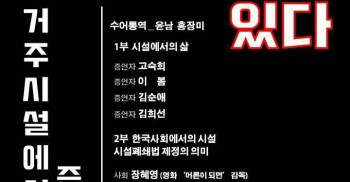 장애인은 시설이 편하지 않을까?