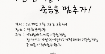 가난한 이들의 죽음을 멈추자!
송파 세 모녀 5주기 추모제

일시: 2019년 2월28일(목) 오후3시
장소: 광화문광장(이순신동상 앞)
주최: 기초법공동행동/장애인과가난한사람들의3대적폐폐지공동행동/조계종사회노동위원회

* 당일 3.1절정부행사 준비로 인해 추모제 장소가 변동될 수 있습니다. 담당자(010-7797-8913빈곤사회연대 정성철)에게 문의 부탁드립니다.
* 추모제 이후 청와대로 행진합니다