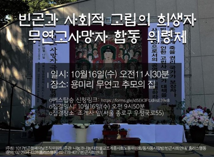 빈곤과 사회적 고립의 희생자 무연고사망자 합동 위령제