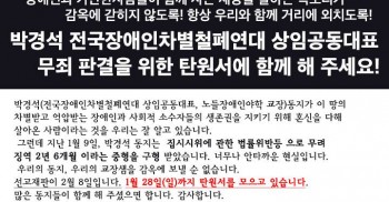 장애인과 가난한사람들이 함께 사는 세상을 말하는 목소리가  감옥에 갇히지 않도록! 항상 우리와 함께 거리에 외치도록! 