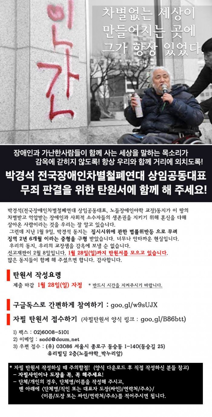 장애인과 가난한사람들이 함께 사는 세상을 말하는 목소리가 감옥에 갇히지 않도록! 항상 우리와 함께 거리에 외치도록!