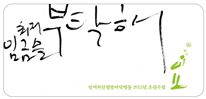 2013년 발바닥 후원주점 합니다. <br />
