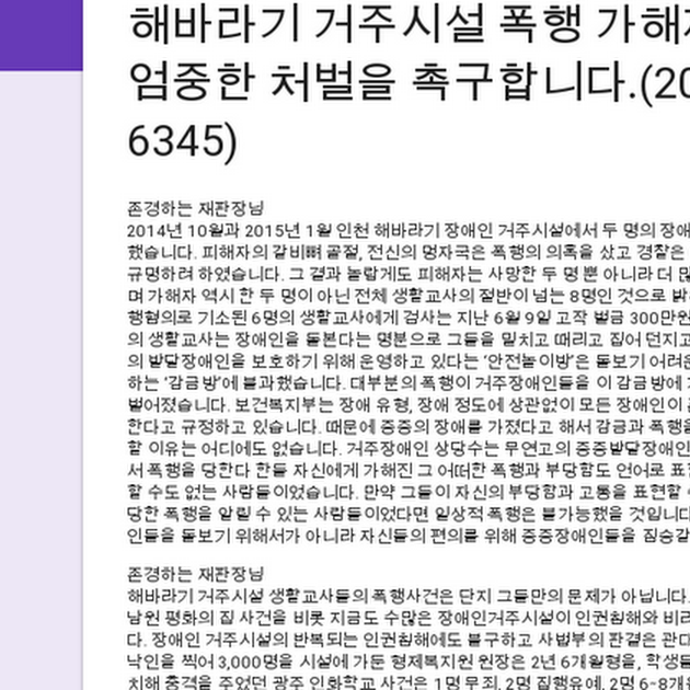 해바라기 거주시설 폭행 가해자에게 엄중한 처벌을 촉구합니다.(2015고단 6345)
