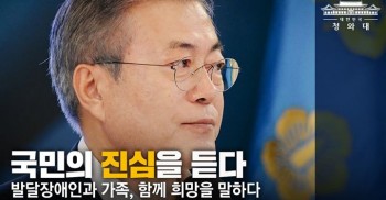 국민의 진심을 듣다_발달장애인과 가족 함께 희망을 말하다