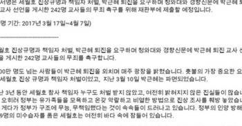 ★박근혜 퇴진 교사 시국선언자 242명 무죄 촉구 탄원서 요청★