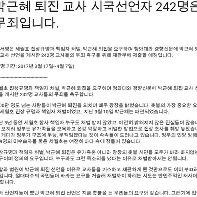 박근혜 퇴진 교사 시국선언자 242명은 무죄입니다.
