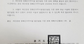 참고로 전국에 장애인거주시설수가 가장 많은 지자체는 경기도다. 이제 경기도는 넘사벽이다.