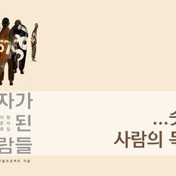 [&#51088;&#50896;&#54876;&#46041;&#44032; &#54980;&#44592;] &#49707;&#51088;&#44032; &#46108; &#49324;&#46988;&#46308;
