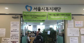 서울시 복지재단 장애인전환서비스지원센터 점거농성 돌입했습니다