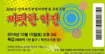 장애인의 짜릿한 역전 드라마