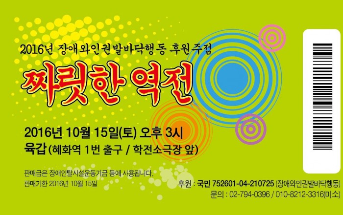 장애인의 짜릿한 역전 드라마