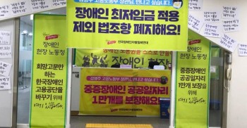 장애인 최저임금 적용 폐지!