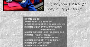 탈시설한 이창선 동지가 2019년 5월 12일 오전 10시 20분 패혈증으로 운명하셨습니다. 고인은 27년동안 장애인거주시설에서 살다, 2017년에 이음장애인자립생활센터 자립생활주택으로 탈시설했습니다. 