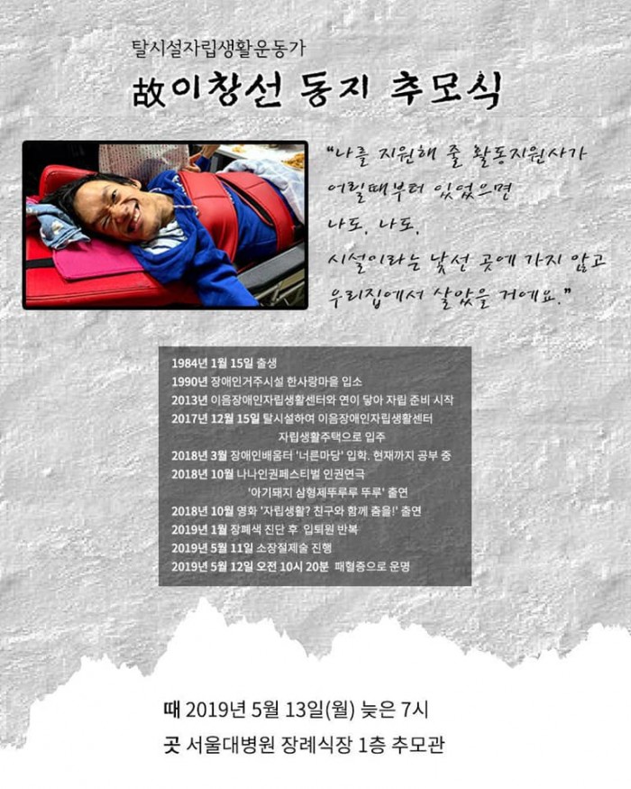 탈시설한 이창선 동지가 2019년 5월 12일 오전 10시 20분 패혈증으로 운명하셨습니다. 고인은 27년동안 장애인거주시설에서 살다, 2017년에 이음장애인자립생활센터 자립생활주택으로 탈시설했습니다.
