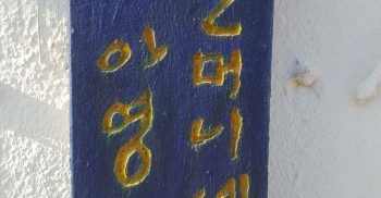 제주 4.3.입니다. 작년에 다크투어에 참여했을 때, 들었던 진아영(무명천) 할머니의 이야기가 생각나는 날이네요. '속써머다.'라는 제주의 말, 숨죽이며 말하지 못한다는 의미. 제주 4.3.은 죽임 당하고도 수십 년간 숨죽여야했던 역사였습니다. 지금도 진실을 끌어안고 살아가나 배제되어 입다물 수밖에 없는 이들을 기억합니다. 이들에겐 위로가, 어두운 역사를 반복하는 한국 사회엔 정의와 희망의 불씨가 힘을 지키길 바랍니다. 제주 4.3. 희생자 분들이 영면