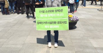서울특별시는 2013년 탈시설 5개년 계획을 세워 시설 거주 당사자를 탈시설하겠다고 계획했으나... 거주시설 소규모화를 '탈시설'로  이름 붙이고 본래 취지와 어긋난 방향으로 정책을 시행하고 있습니다. 