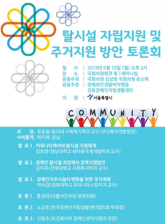 국정과제로 선정된 탈시설정책이 제대로 설 수 있도록! 현장투쟁도, 공부도, 정책제안도 모두 빠짐없이 우리가 함께 해야할 일인 것 같습니다. 탈시설한 당사자들, 현장에 계신 활동가들의 많은 참여를 부탁드립니다 :)