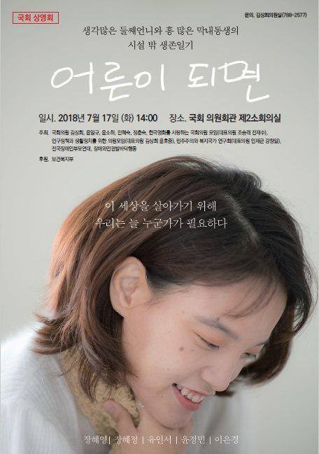 <어른이 되면> 국회 공동체 상영회에 초대합니다!