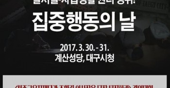 <대구시립희망원사건 집.중.행.동의 날!>