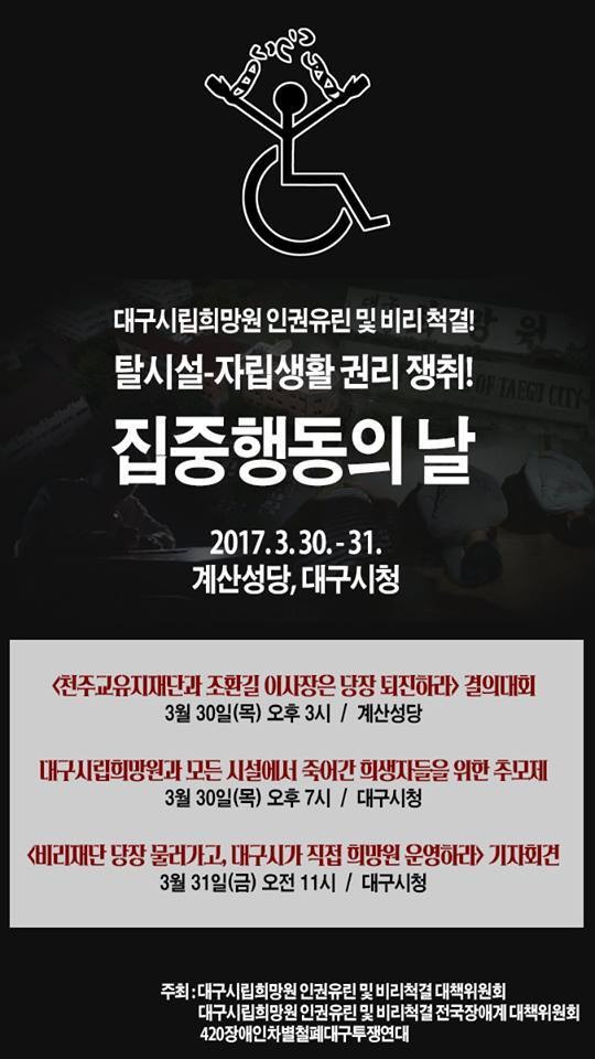 <대구시립희망원사건 집.중.행.동의 날!>