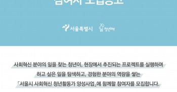[사회혁신청년활동가 모집]