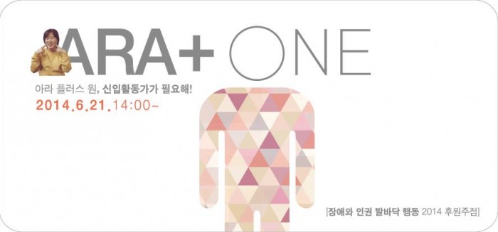 아라+1 신입활동가가 필요해!!