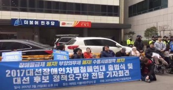 #2017년대선장애인차별철폐연대 출범식 및 대선후보 정책요구안 전달 기자회견 중! 더불어민주당!! #장애등급제폐지 #부양의무제폐지 #장애인수용시설폐지 #탈시설자립생활보장 약속해요!