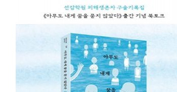 6월 17일 오후 7시에 선감학원 구술 기록집 <아무도 내게 꿈을 묻지 않았다> 북콘서트가 열립니다. 
장소는 혜화역 근처 노들야학(들다방)이고요. 
아래 링크로 참가 신청을 해주시면 됩니다. 

선감학원 피해생존자 분들, 피해생존자의 이야기에 오랫동안 귀 기울이며 글을 써오신 작가 분들, 이 책을 읽은/관심 있는 독자 분들 모두가 아늑한 분위에서 함께 이야기 나눌 수 있는 자리를 만들려고 합니다. 
많은 신청 부탁드려요 : ) 

신청: https:/