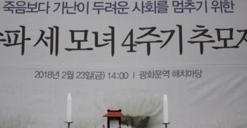'죽음보다 가난이 두려운 사회 멈춰야'...송파 세 모녀 4주기 추모제 열려