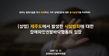 [성명] 제주도에서 발생한 시설범죄에 대한 장애와인권발바닥행동의 입장