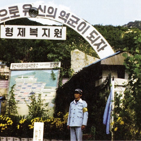 한국 사회복지의 흑역사